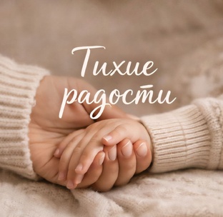 Тихие радости 