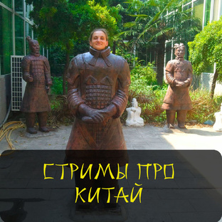 Стримы культуролога про Китай