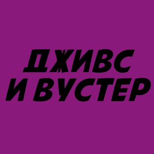 Вудхаус: Дживс и Вустер