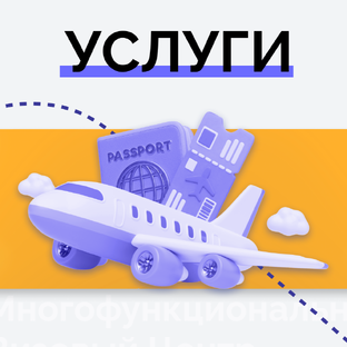 ✈️ Услуги