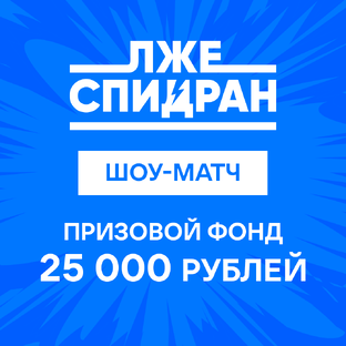 Шоуматч Лжеспидран