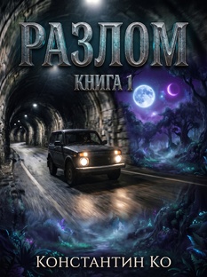 Разлом