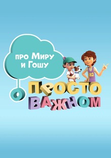 Про Миру и Гошу