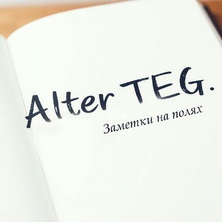 Alter TEG: заметки на полях