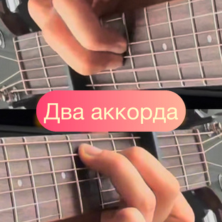 Два аккорда