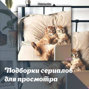 Подборки сериалов для просмотра
