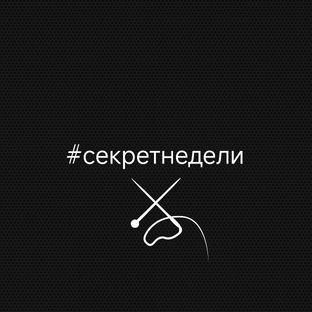 #секретнедели