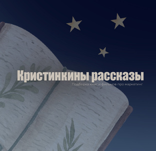 Подборка книг и фильмов про маркетинг 