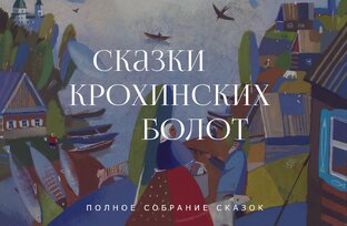 Сказки Крохинских болот