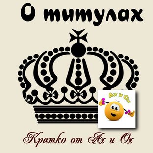 О титулах