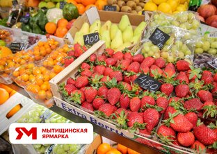 Фрукты и ягоды с Мытищинской ярмарки