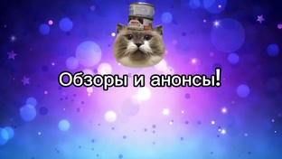 Обзоры и анонсы!
