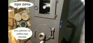 ПЕЧЬ с неограниченными возможностями готовит еду ...