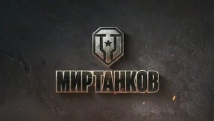 мир танков