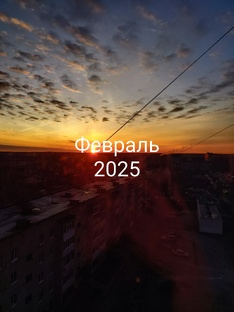 Февраль 2025
