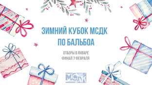 Зимний Кубок МСДК о бальбоа 2026