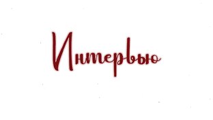Интервью