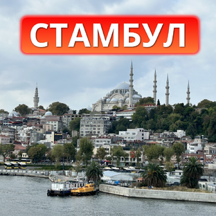 Стамбул