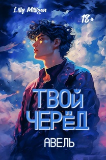 Твой черёд. Авель