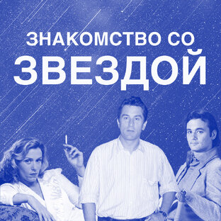 Знакомство со звездой