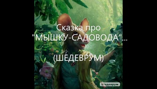 Сказка про "МЫШКУ-САДОВОДА, ОГОРОДНИКА"