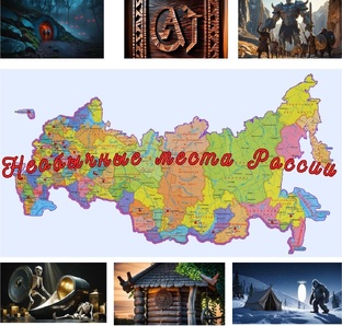 Необычные места России