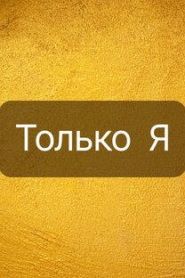 Только Я