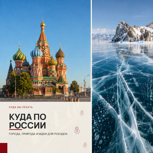 Куда по России