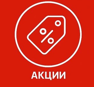 АКЦИИ