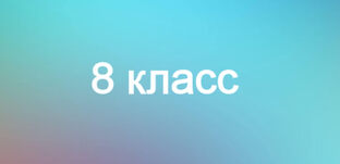 8 класс