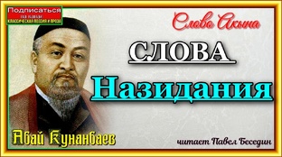 Слова Назидания Абай Кунанбаев
