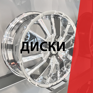 Диски