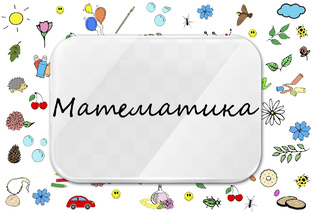 Математика