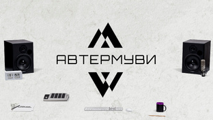 Автермуви | Отчетные видео с выездных миксов