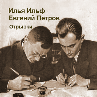 ИЛЬФ И ПЕТРОВ Отрывки