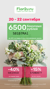 Бонусы от Flor2u!