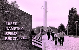 Перед памятью время бессильно