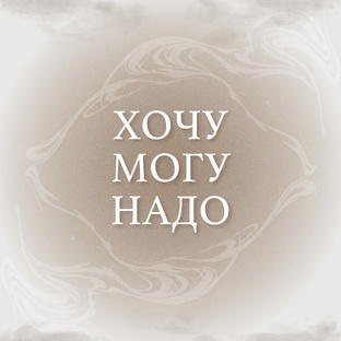 ХОЧУ МОГУ НАДО