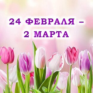 🌷 С 24 ФЕВРАЛЯ по 2 МАРТА 2025 г. 