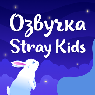 Озвучка Stray Kids