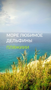 МОРЕ-МОРЮШКО
