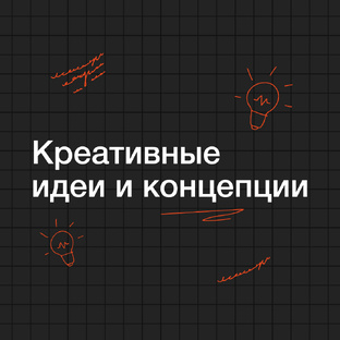 Креативные идеи и концепции