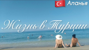 Жизнь в Турции. Аланья. Клеопатра. 2022-2023. 