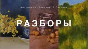 Разборы по живописи и копии