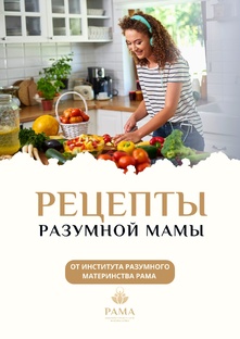 Рецепты разумной мамы