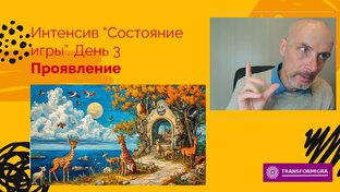 Интенсив "Состояние игры"