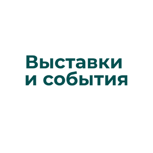 Выставки и события