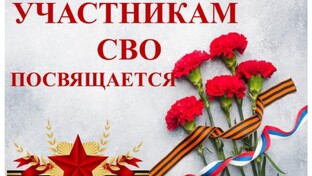 ПОСВЯЩАЕТСЯ УЧАСТНИКАМ СВО И ДРУГИХ ВОЙН И ЛОКАЛЬНЫХ КОНФЛИКТОВ 