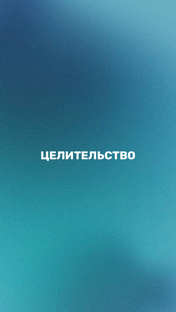 Целительство