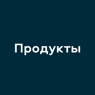 #сравнилабс_продукты